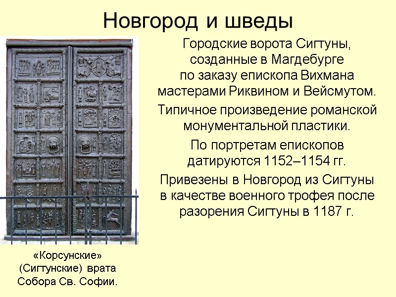 Новгород и шведы Городские ворота Сигтуны,  созданные в Магдебурге  по заказу епископа